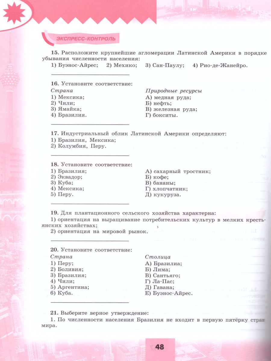 География 10-11 класс. Мой тренажер. Рабочая тетрадь. Базовый уровень -  Межрегиональный Центр «Глобус»