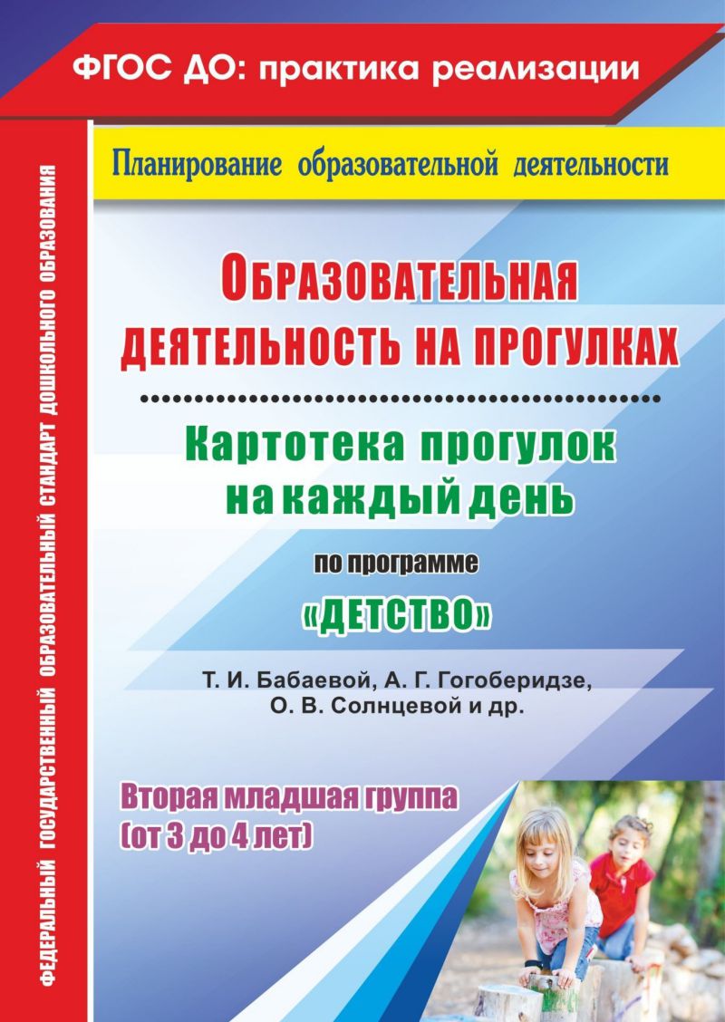 Образовательная деятельность на прогулках. Картотека прогулок на каждый  день. Детство. Вторая Младшая группа (3-4 г.) - Межрегиональный Центр  «Глобус»