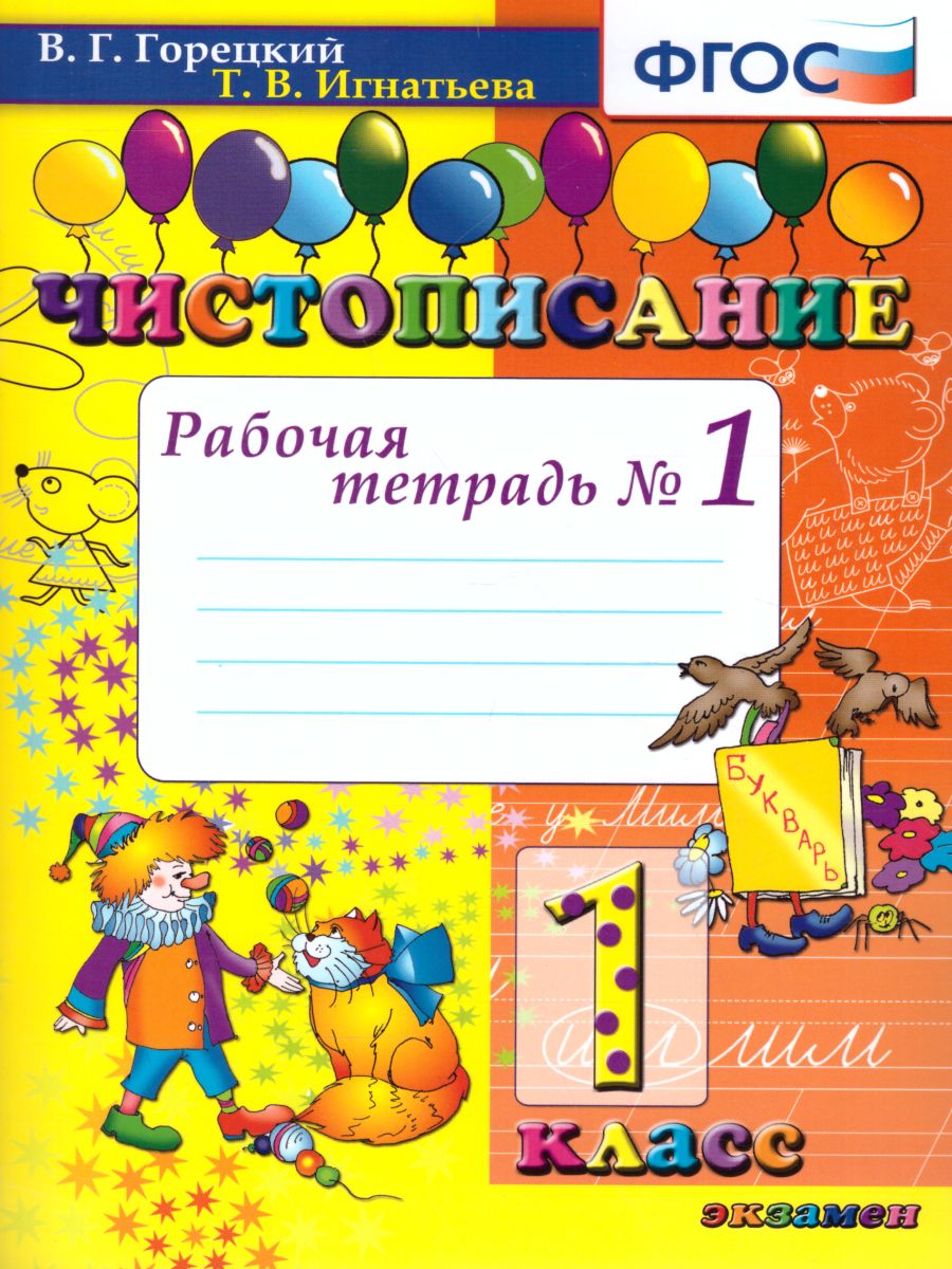 Чистописание 1 класс. Рабочая Тетрадь №1. ФГОС - Межрегиональный Центр  «Глобус»