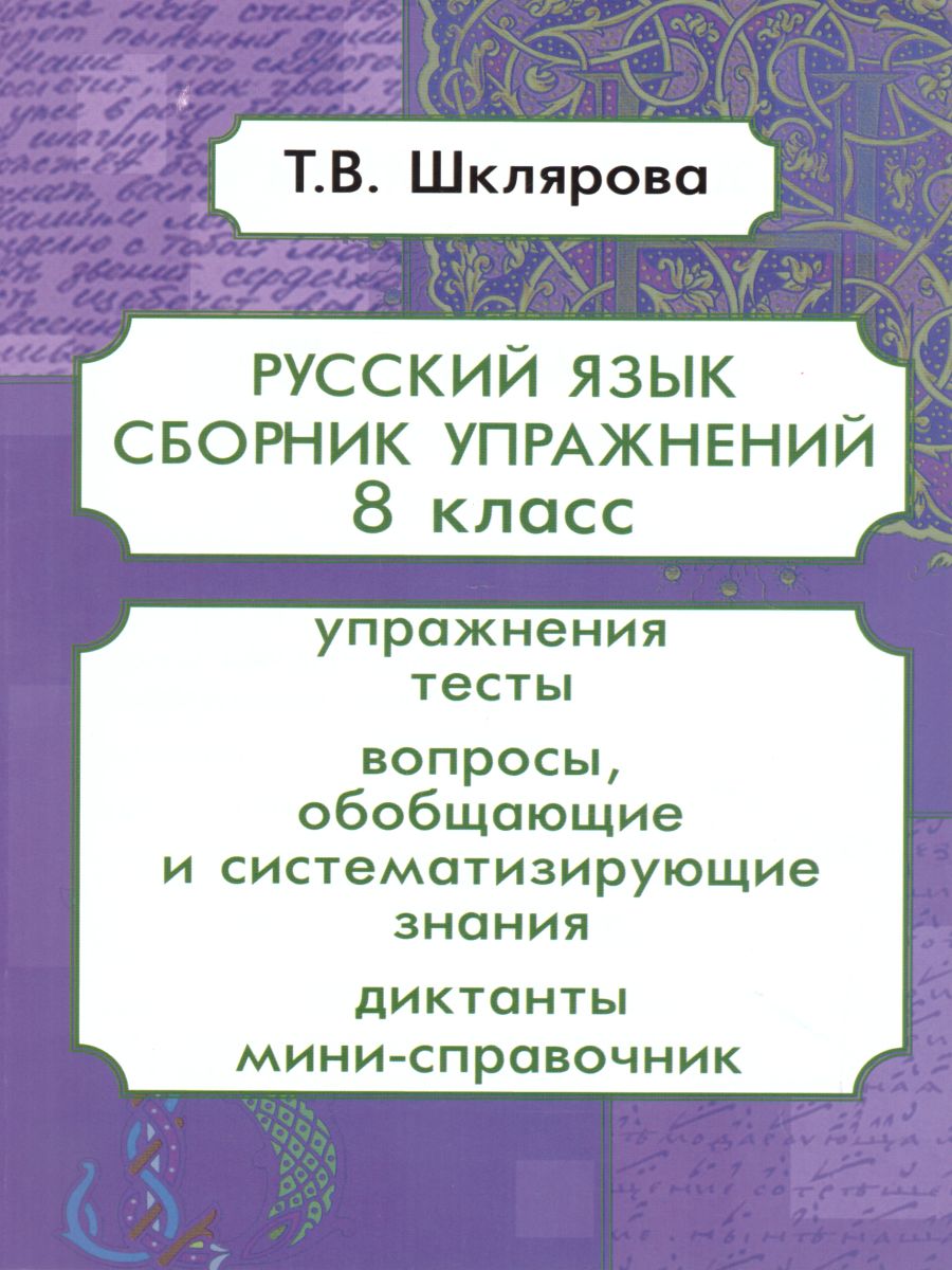 Русский язык 8 класс. Сборник упражнений - Межрегиональный Центр «Глобус»