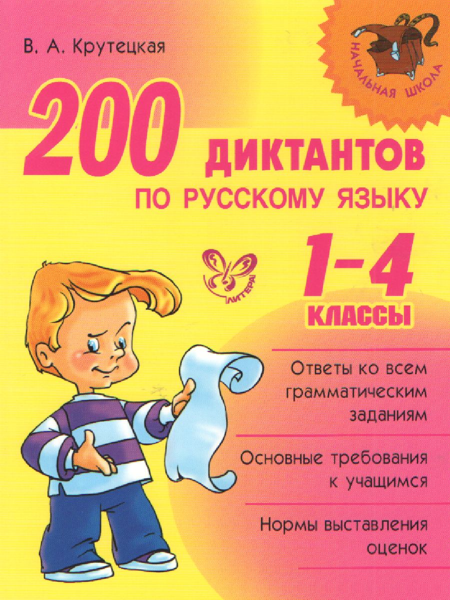 200 диктантов по Русскому языку 1-4 класс - Межрегиональный Центр «Глобус»