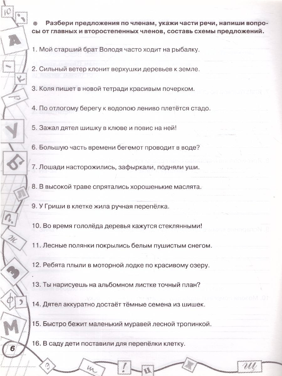 3000 заданий по русскому языку 3 класс. Все виды разбора предложений. С  методическими рекомендациями - Межрегиональный Центр «Глобус»