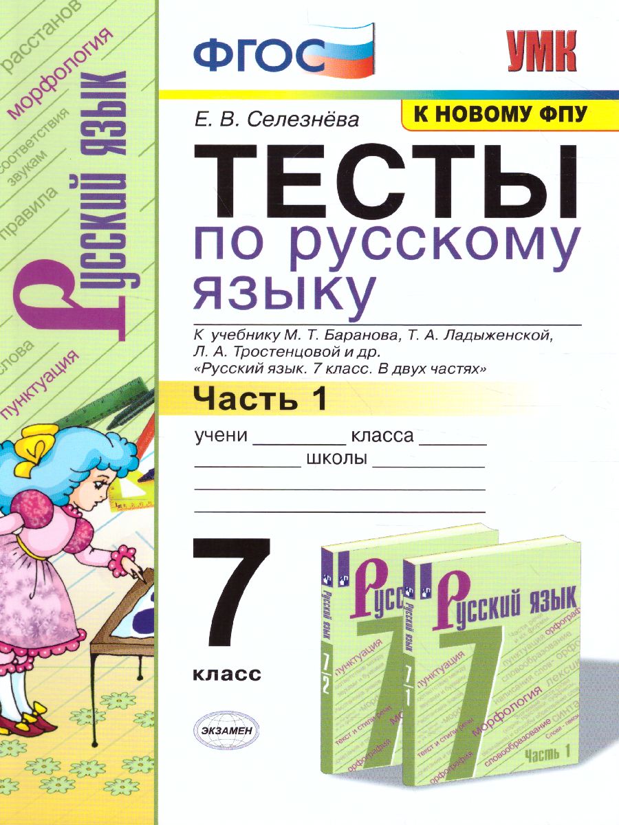 Русский язык 7 класс. Тесты. К учебнику М. Т. Баранова. В 2-х частях. Часть  1. ФГОС - Межрегиональный Центр «Глобус»