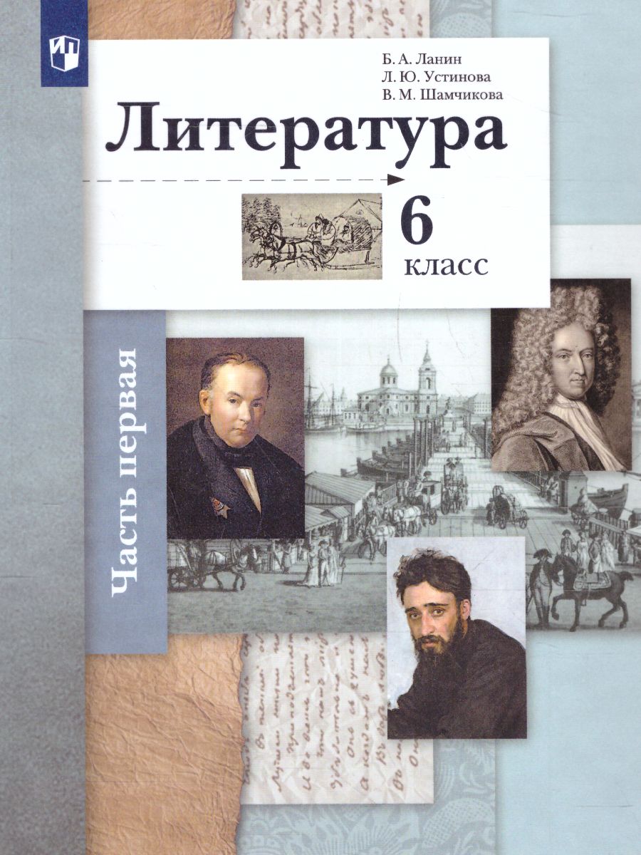 Литература 6 класс. Учебник. Часть 1 - Межрегиональный Центр «Глобус»