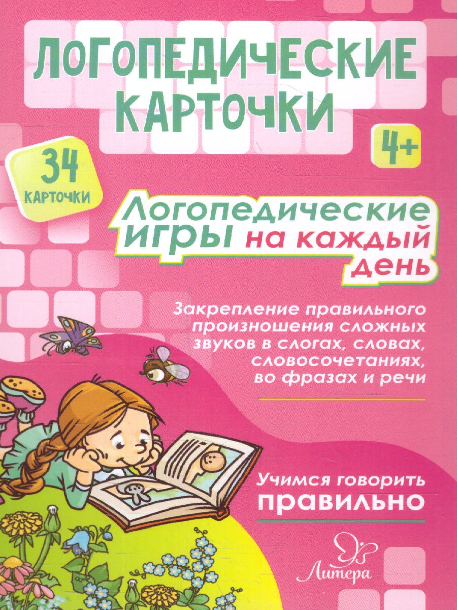 Логопедические карточки. Логопедические игры на каждый день 4+ (34  карточки) - Межрегиональный Центр «Глобус»