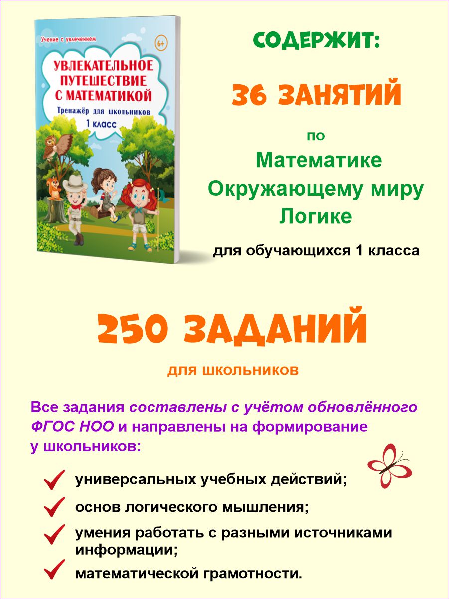 Увлекательное путешествие с Математикой 1 класс. Тренажёр для школьников -  Межрегиональный Центр «Глобус»