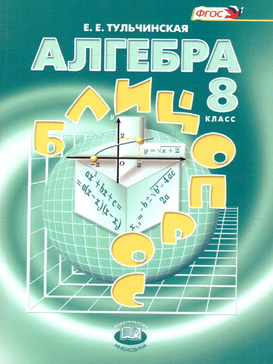 Алгебра 8 класс Блиц-опрос (к учебнику Мордковича А.Г.). ФГОС -  Межрегиональный Центр «Глобус»