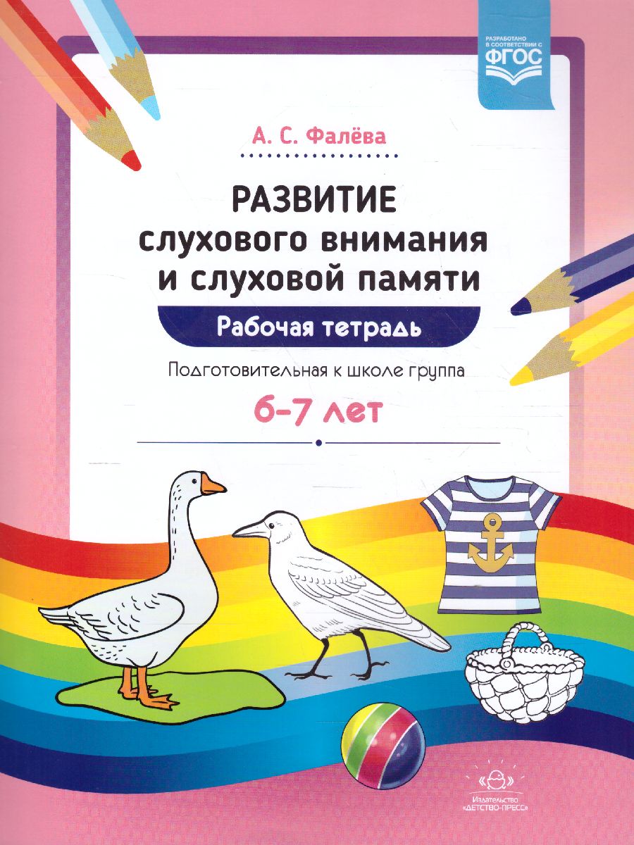 Развитие слухового внимания и слуховой памяти. Рабочая тетрадь.  Подготовительная к школе группа 6-7 лет. ФГОС - Межрегиональный Центр  «Глобус»