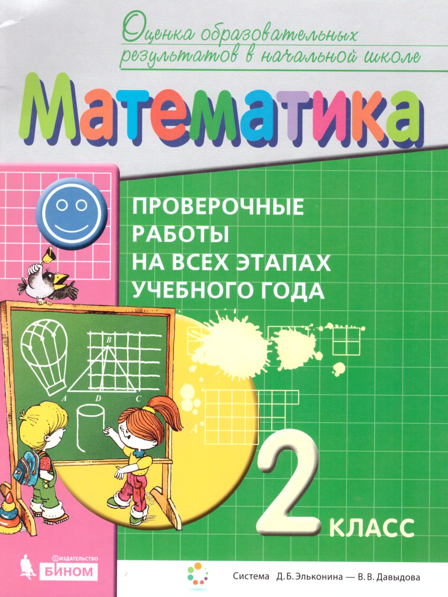 Математика 2 класс. Проверочные работы на всех этапах учебного года -  Межрегиональный Центр «Глобус»