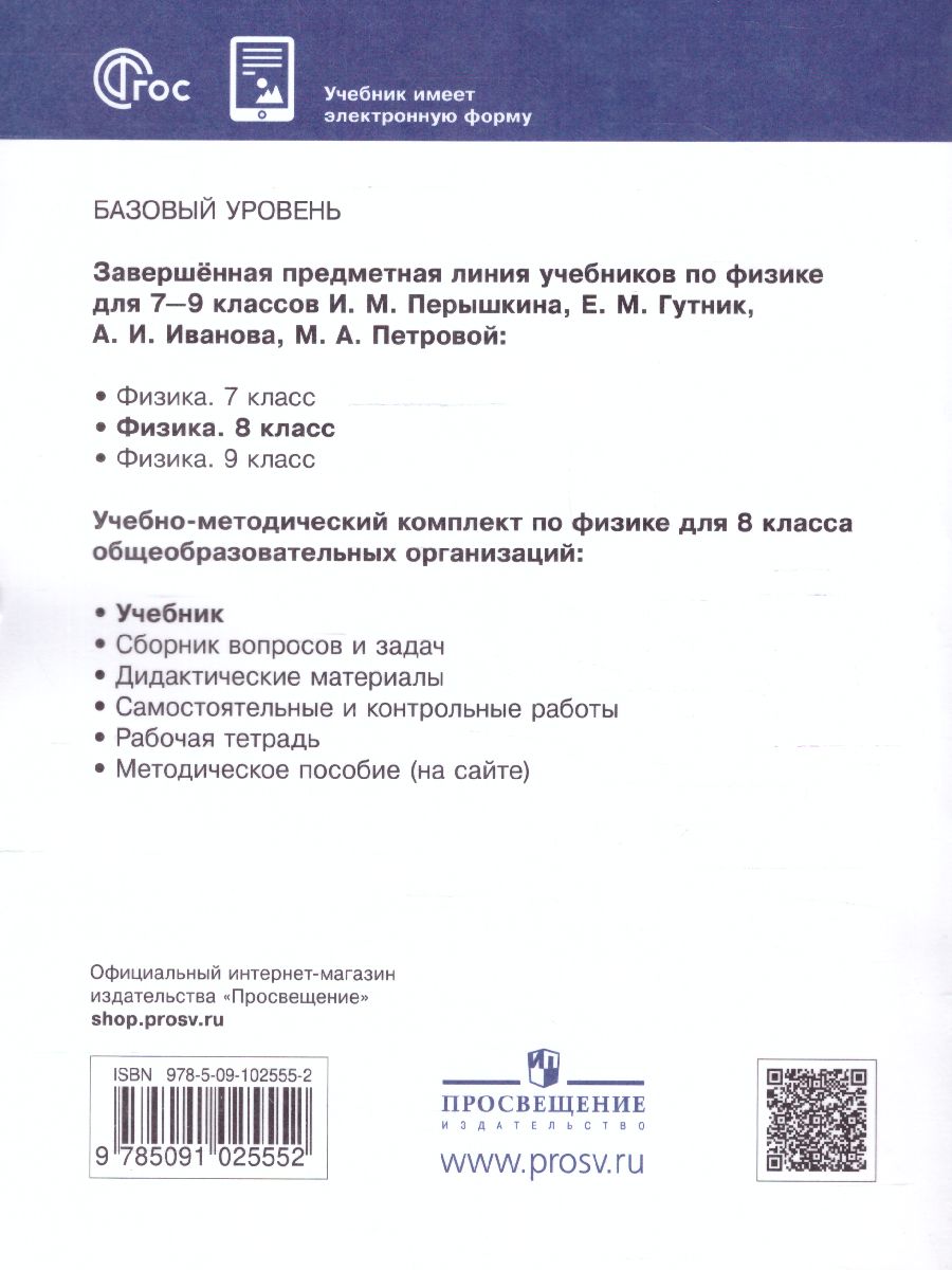 Физика 8 класс. Базовый уровень. Учебник (ФП2022) - Межрегиональный Центр  «Глобус»