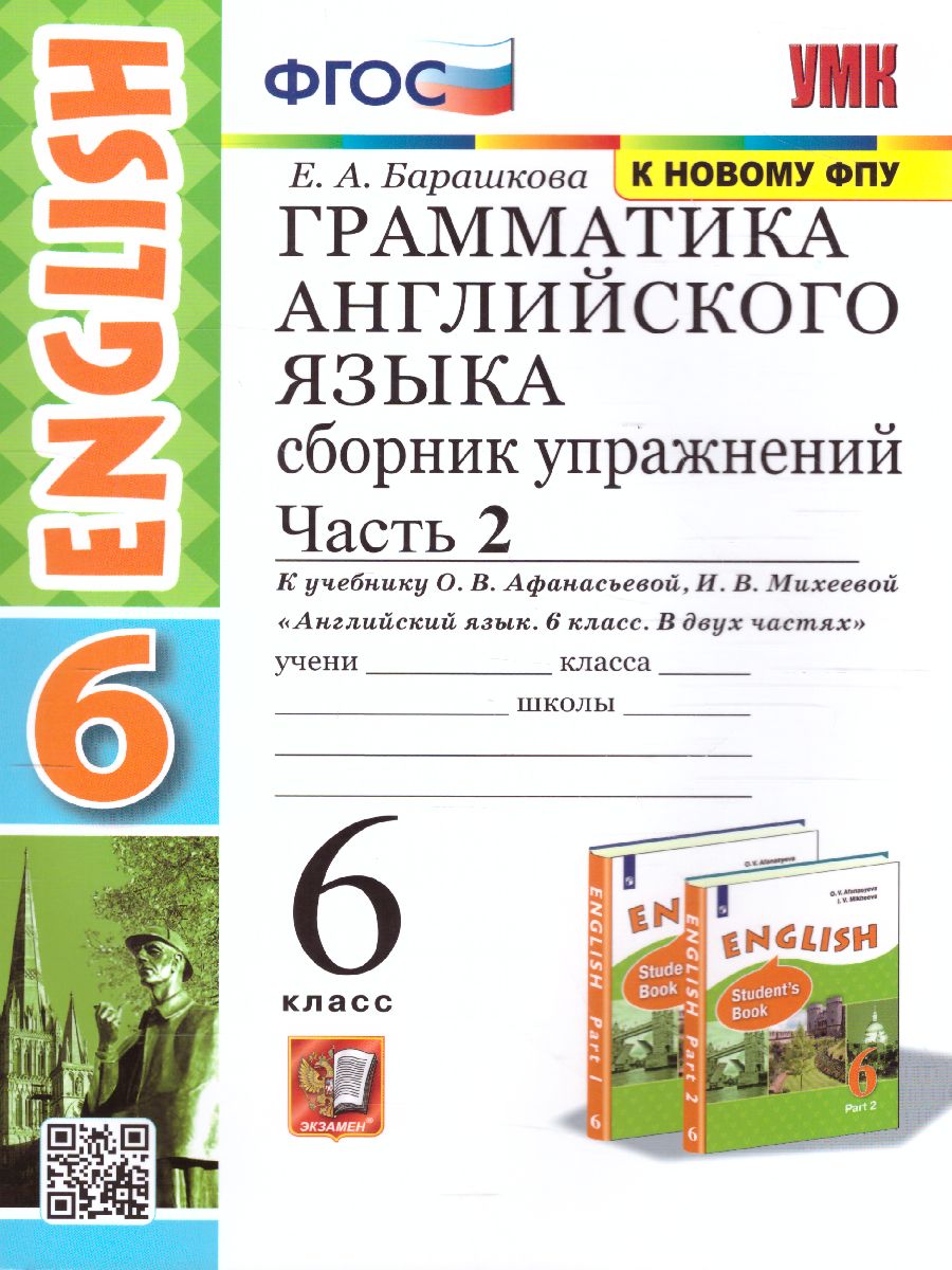 Английский язык 6 класс. Сборник упражнений. Часть 2. ФГОС -  Межрегиональный Центр «Глобус»