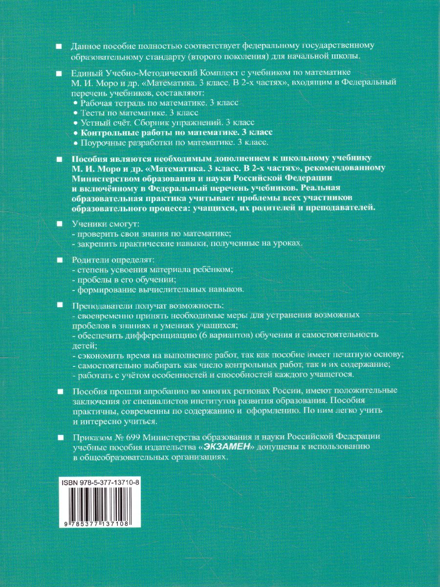 Математика 3 класс. Контрольные работы. Часть 1. ФГОС - Межрегиональный  Центр «Глобус»