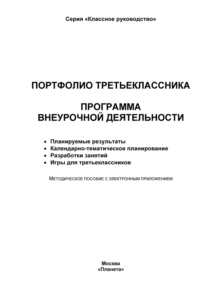 Портфолио третьеклассника. Программа внеурочной деятельности. Методическое  пособие с электронным приложением. КНИГА+CD ДИСК - Межрегиональный Центр  «Глобус»