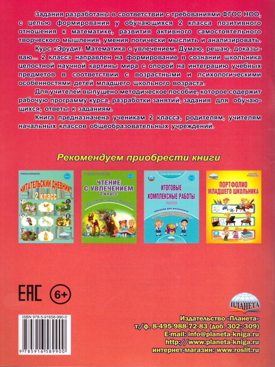 Эрудит. Математика с увлечением 2 класс. Рабочая тетрадь. Думаю, решаю,  доказываю... - Межрегиональный Центр «Глобус»