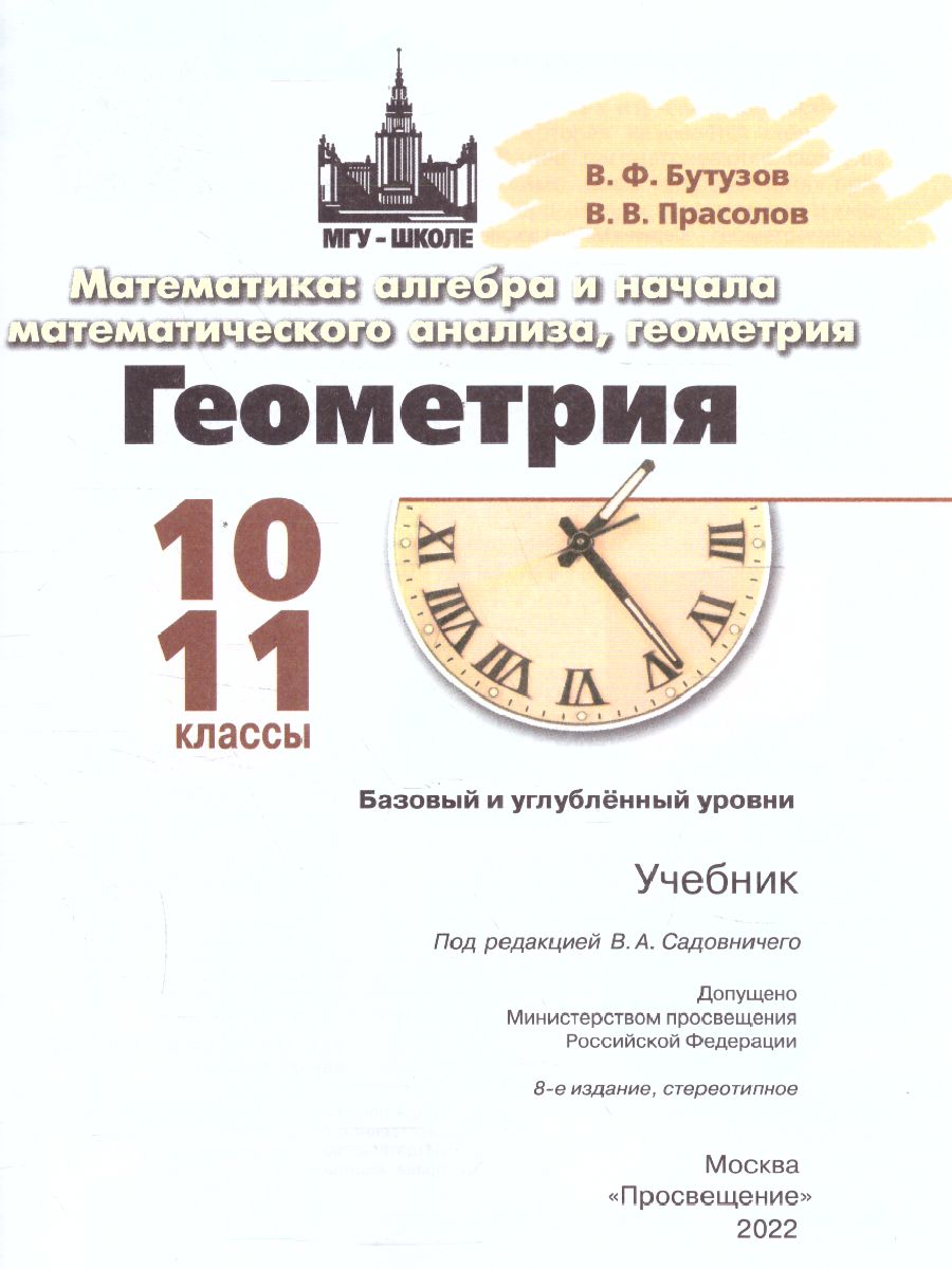 Геометрия 10-11 класс. Учебник. Базовый и углублённый уровни -  Межрегиональный Центр «Глобус»