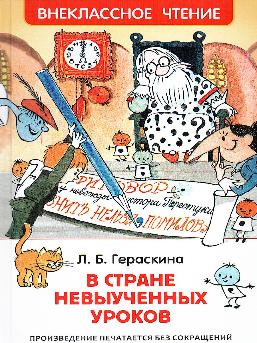 Гераскина Л. В стране невыученных уроков Внеклассное чтение -  Межрегиональный Центр «Глобус»