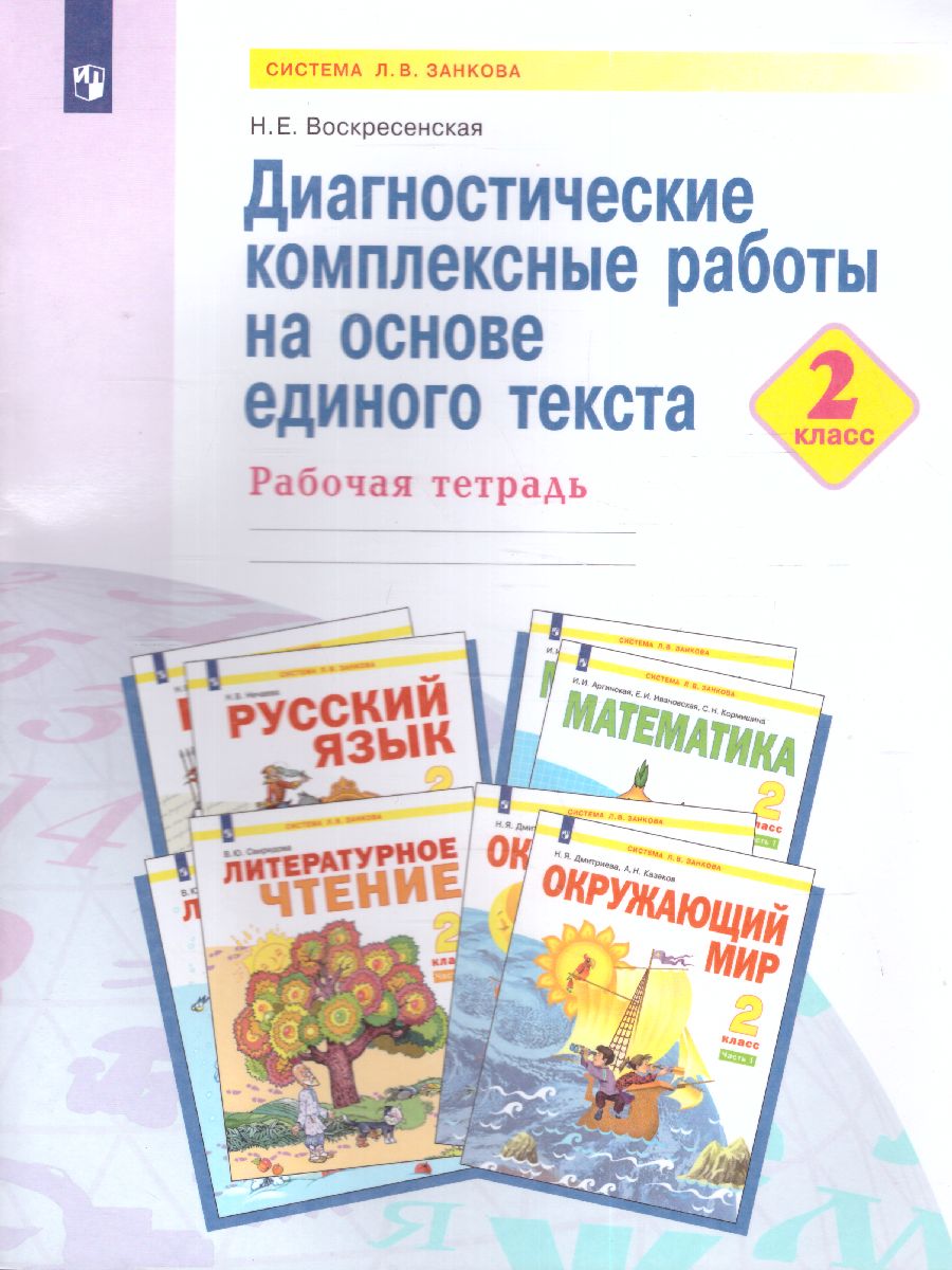 Нечаева Русский язык 2 кл.Диагност. комплексные работы на основе единого  текста. Рабочая тетр(Бином) - Межрегиональный Центр «Глобус»