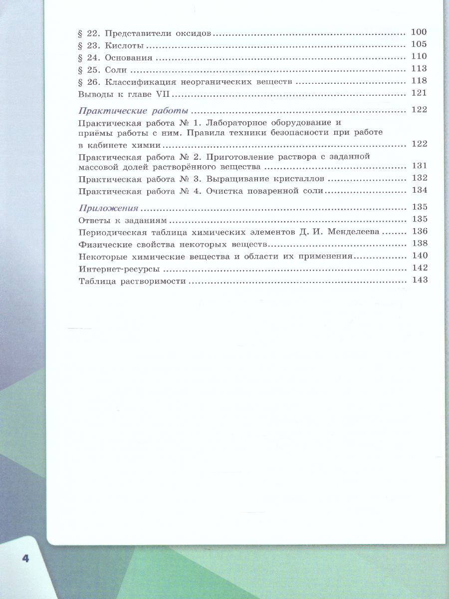 Химия 7 класс. Учебник - Межрегиональный Центр «Глобус»