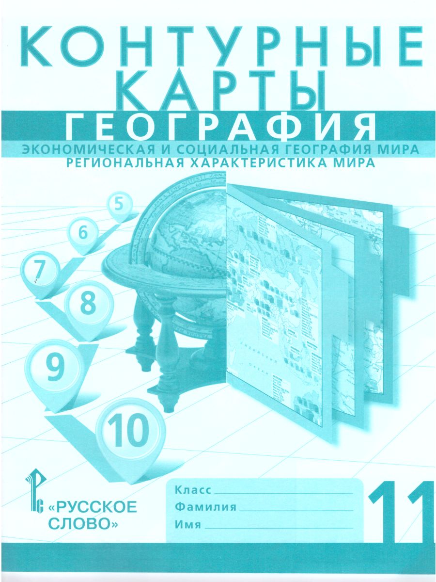 Контурные карты География 11 класс. Экономическая и социальная география  мира - Межрегиональный Центр «Глобус»