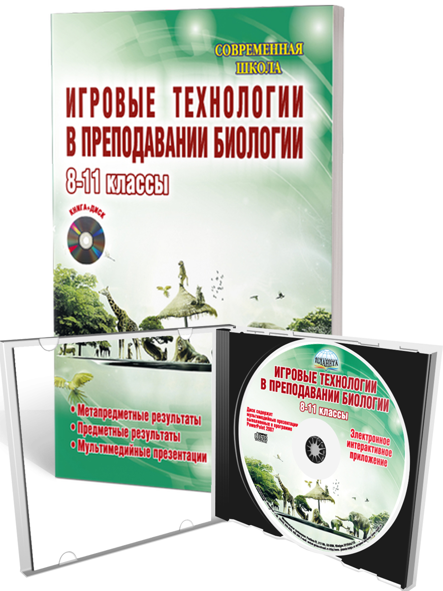 Игровые технологии в преподаваниии Биологии 8-11 классы + CD-диск -  Межрегиональный Центр «Глобус»