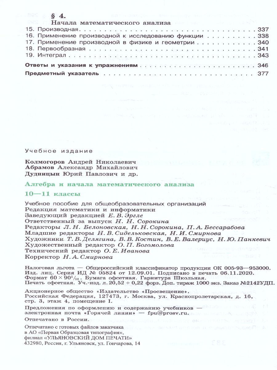 Алгебра 10-11 класс. Учебное пособие - Межрегиональный Центр «Глобус»