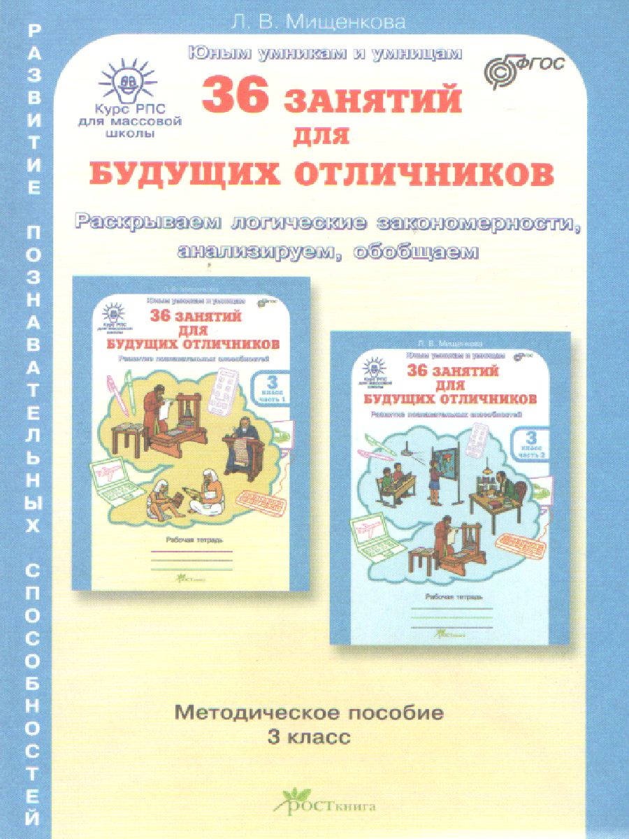 36 занятий для будущих отличников 3 класс. Методическое пособие -  Межрегиональный Центр «Глобус»