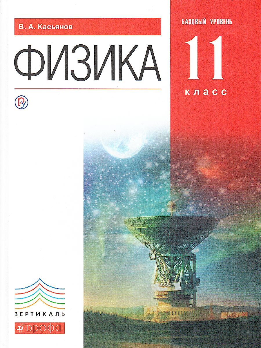 Физика 11 класс. Базовый уровень. Учебник - Межрегиональный Центр «Глобус»