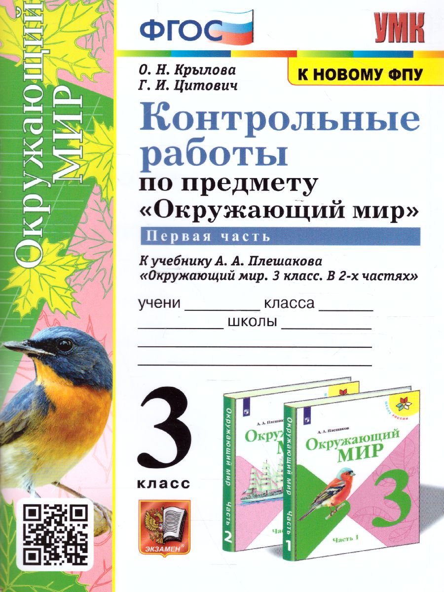 Окружающий мир 3 класс. Контрольные работы. Часть 1. ФГОС - Межрегиональный  Центр «Глобус»