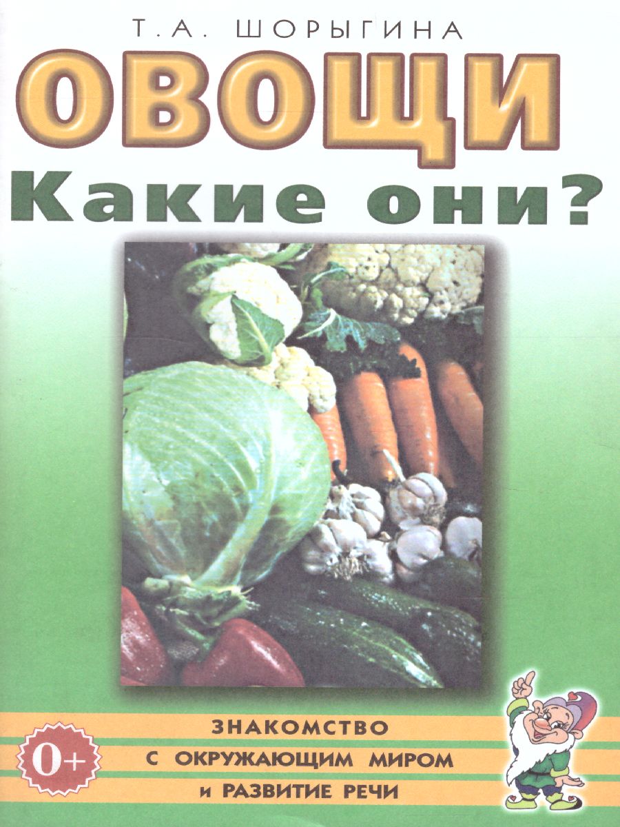 Овощи. Какие они? Знакомство с окружающим миром, развитие речи -  Межрегиональный Центр «Глобус»