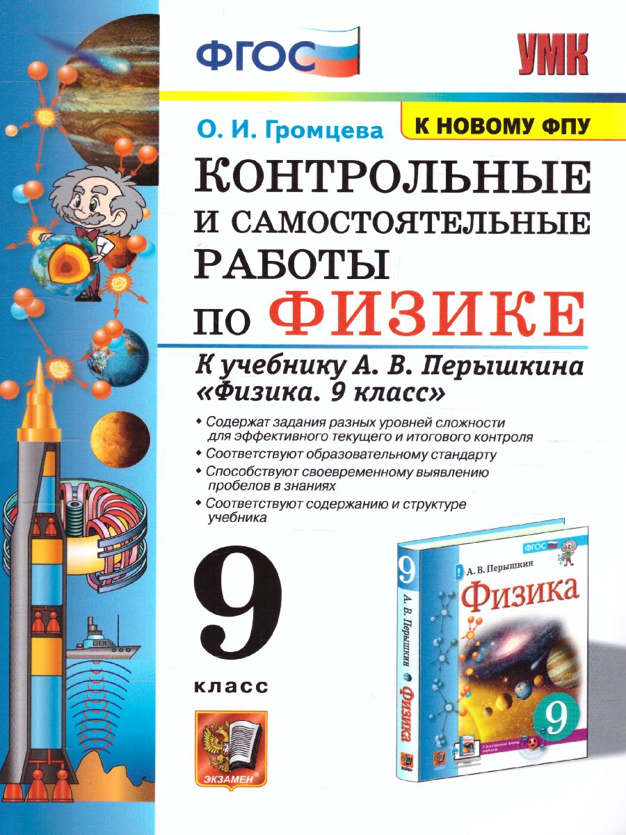 Физика 9 класс. Контрольные и самостоятельные работы ФГОС - Межрегиональный  Центр «Глобус»