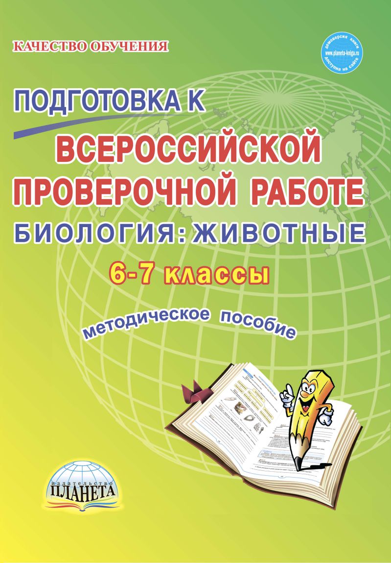 Подготовка к ВПР. Биология: Животные 6-7 классы. Методическое пособие -  Межрегиональный Центр «Глобус»