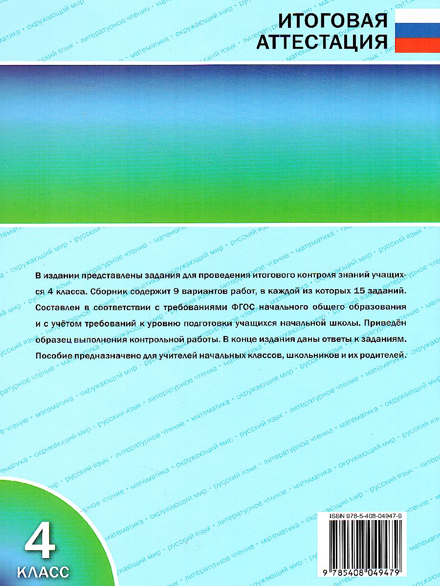 Итоговые комплексные работы 4 класс. ФГОС - Межрегиональный Центр «Глобус»