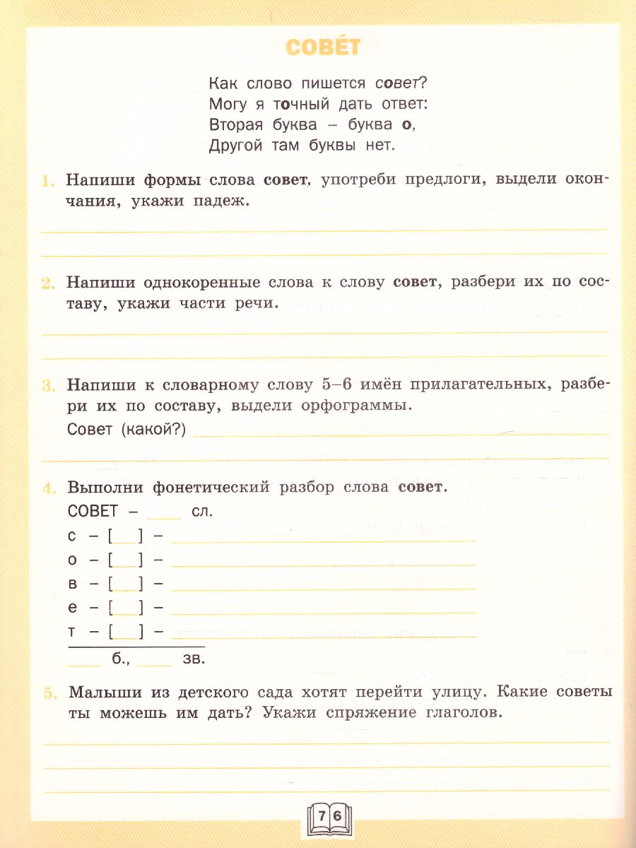 Словарная работа 4 класс. ФГОС. Рабочая тетрадь - Межрегиональный Центр  «Глобус»