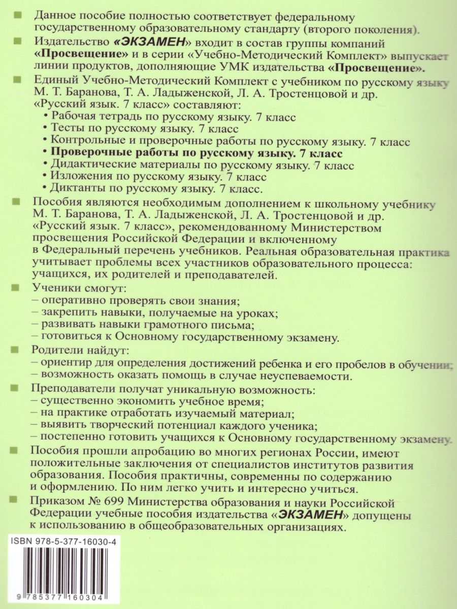 Русский язык 7 класс. Проверочные работы - Межрегиональный Центр «Глобус»