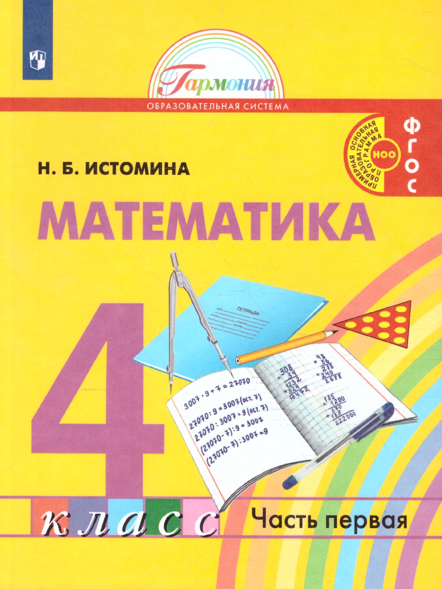 Истомина Математика 4кл. ч.1. Учебник (Асс21в.) - Межрегиональный Центр  «Глобус»