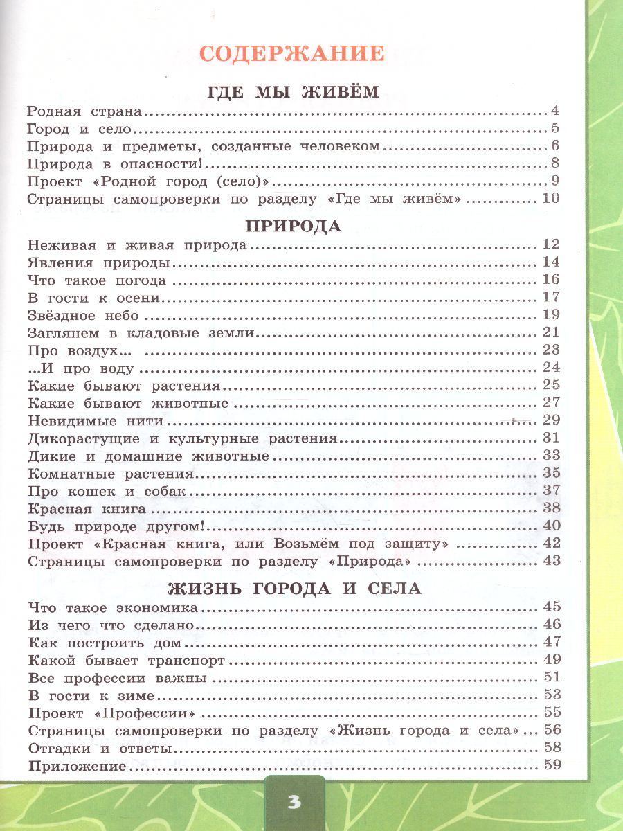 Окружающий мир 2 класс. Тетрадь для практических работ с дневником  наблюдений. Часть 1. УМК Плешаков. К новому ФПУ. ФГОС - Межрегиональный  Центр «Глобус»