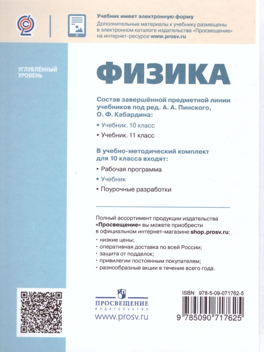 Физика 10 класс. Углубленный уровень. Учебник - Межрегиональный Центр  «Глобус»