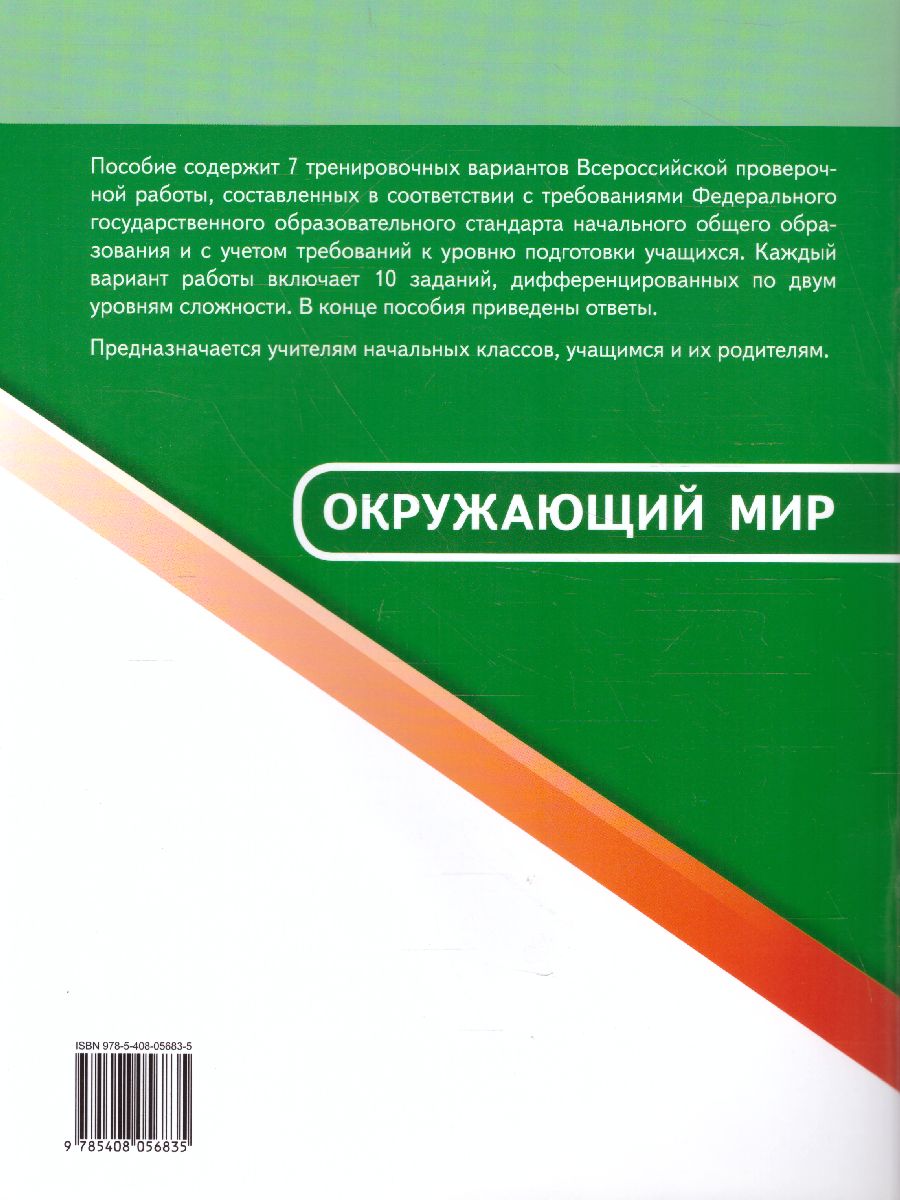 ВПР Окружающий мир 4 класс - Межрегиональный Центр «Глобус»