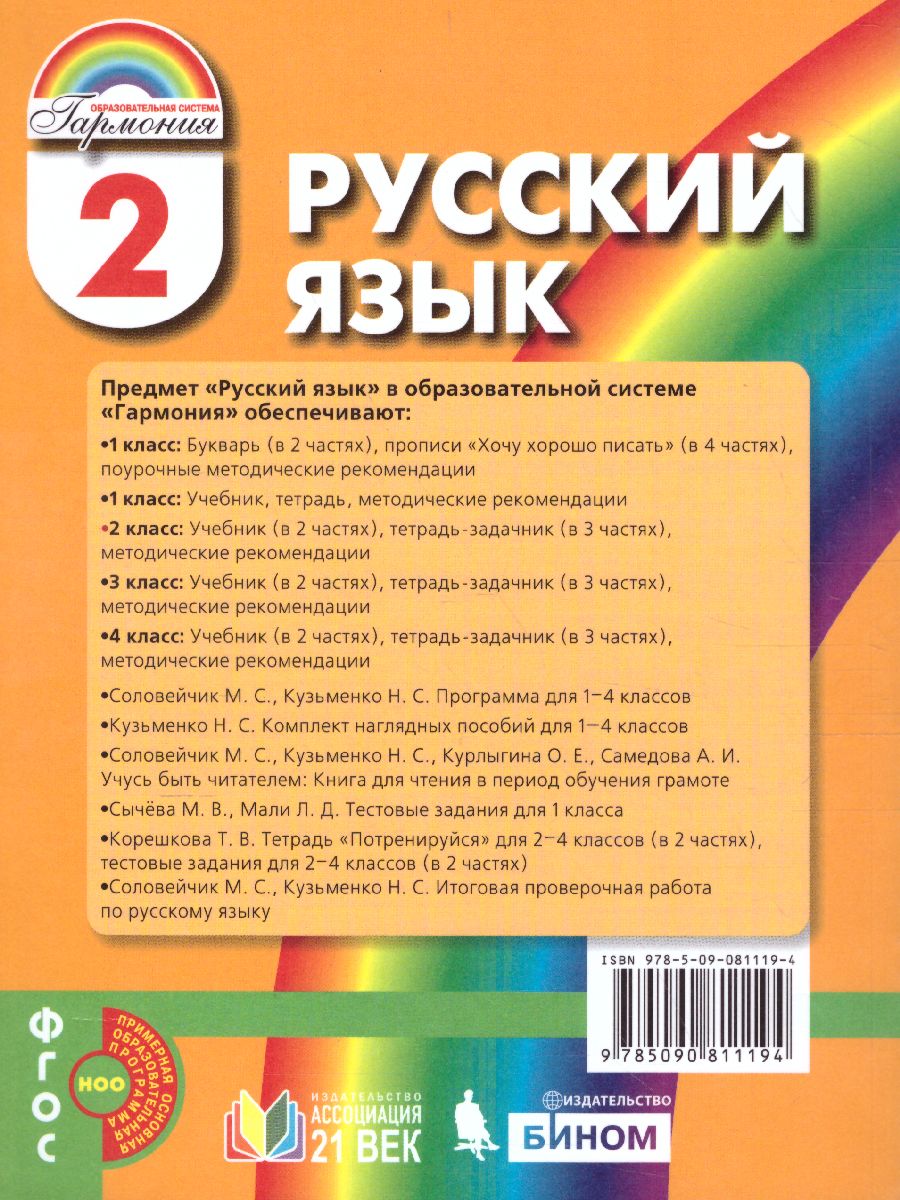 Русский язык 2 класс. Учебник. Комплект из 2-х частей. Часть 1 -  Межрегиональный Центр «Глобус»