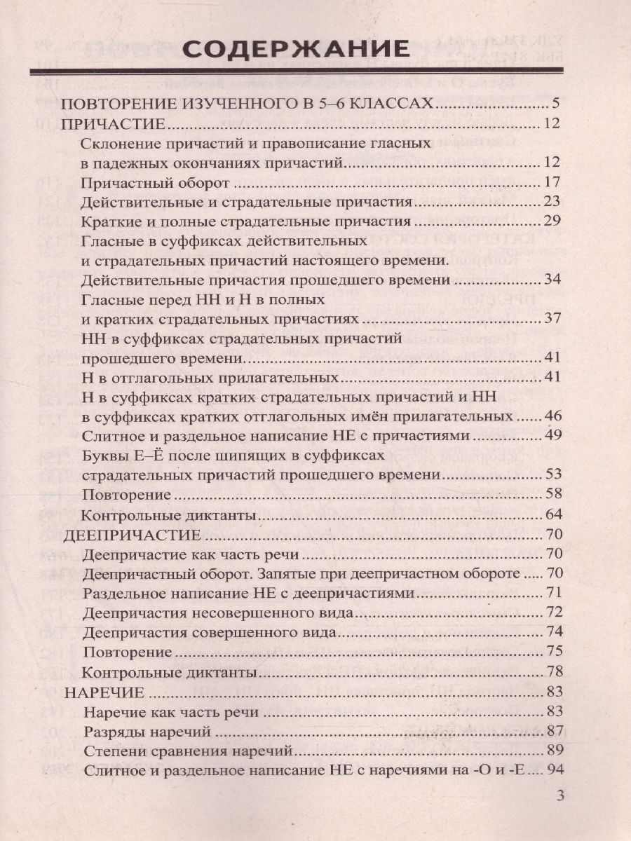 Русский язык 7 класс. Диктанты. ФГОС - Межрегиональный Центр «Глобус»