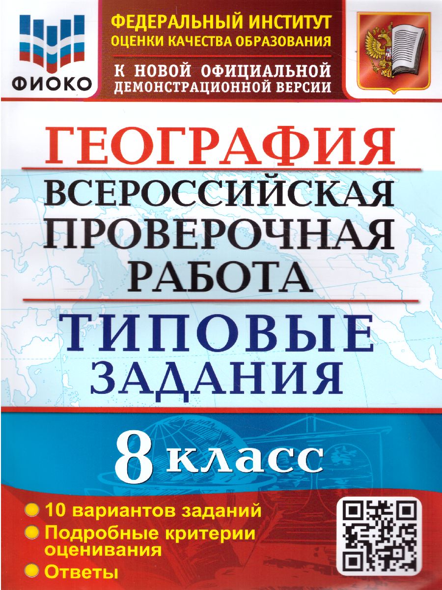 ВПР География 8 класс. 10 вариантов. ФИОКО ТЗ ФГОС - Межрегиональный Центр  «Глобус»