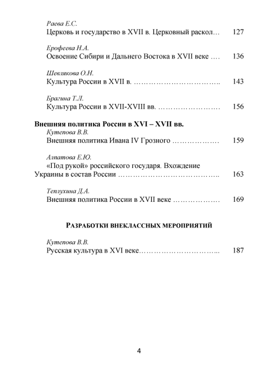 Конкурсные уроки. История России XVI-XVIII века. Методическое пособие с  электронным приложением - Межрегиональный Центр «Глобус»