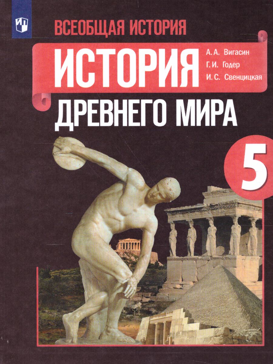 История Древнего мира 5 класс. Учебник - Межрегиональный Центр «Глобус»