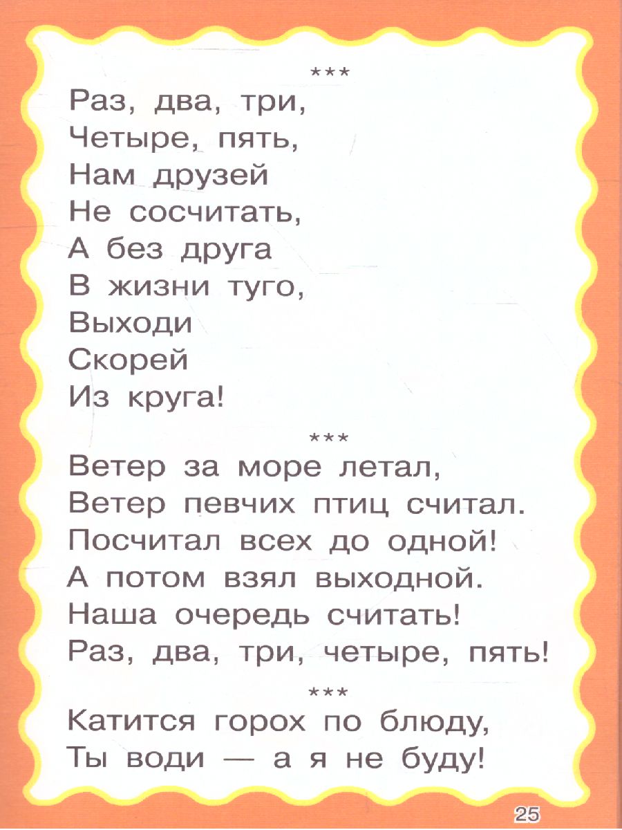 100 считалок и потешек /Книжка в кармашек - Межрегиональный Центр «Глобус»