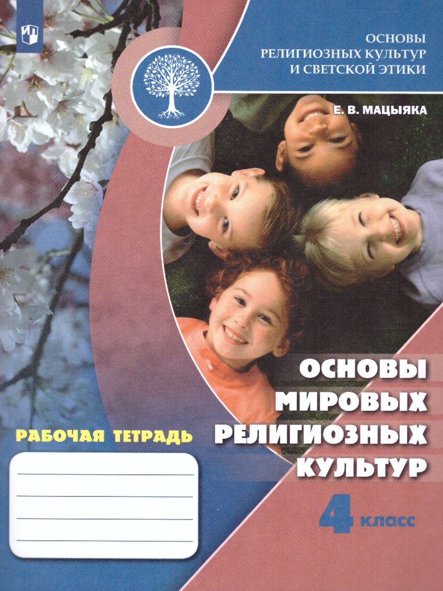 Основы мировых религиозных культур 4 класс. Рабочая тетрадь к учебнику А.Л.  Беглова, Е.В. Саплиной, Е.С. Токаревой. УМК 