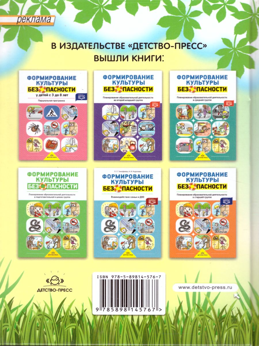 ОБЖ для дошкольников. Планирование работы, конспекты занятий, игры -  Межрегиональный Центр «Глобус»