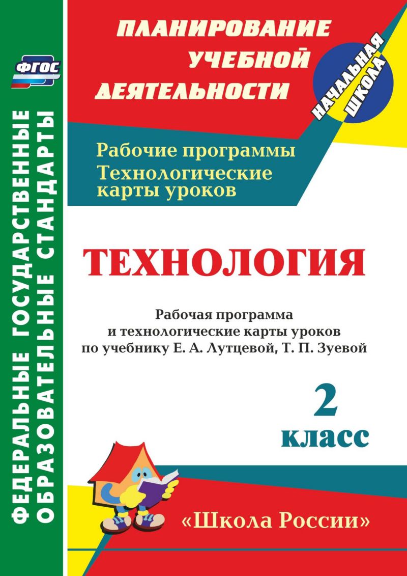 Технология 2 класс и технологические карты уроков по учебнику Е.А. Лутцевой  (Школа России) - Межрегиональный Центр «Глобус»