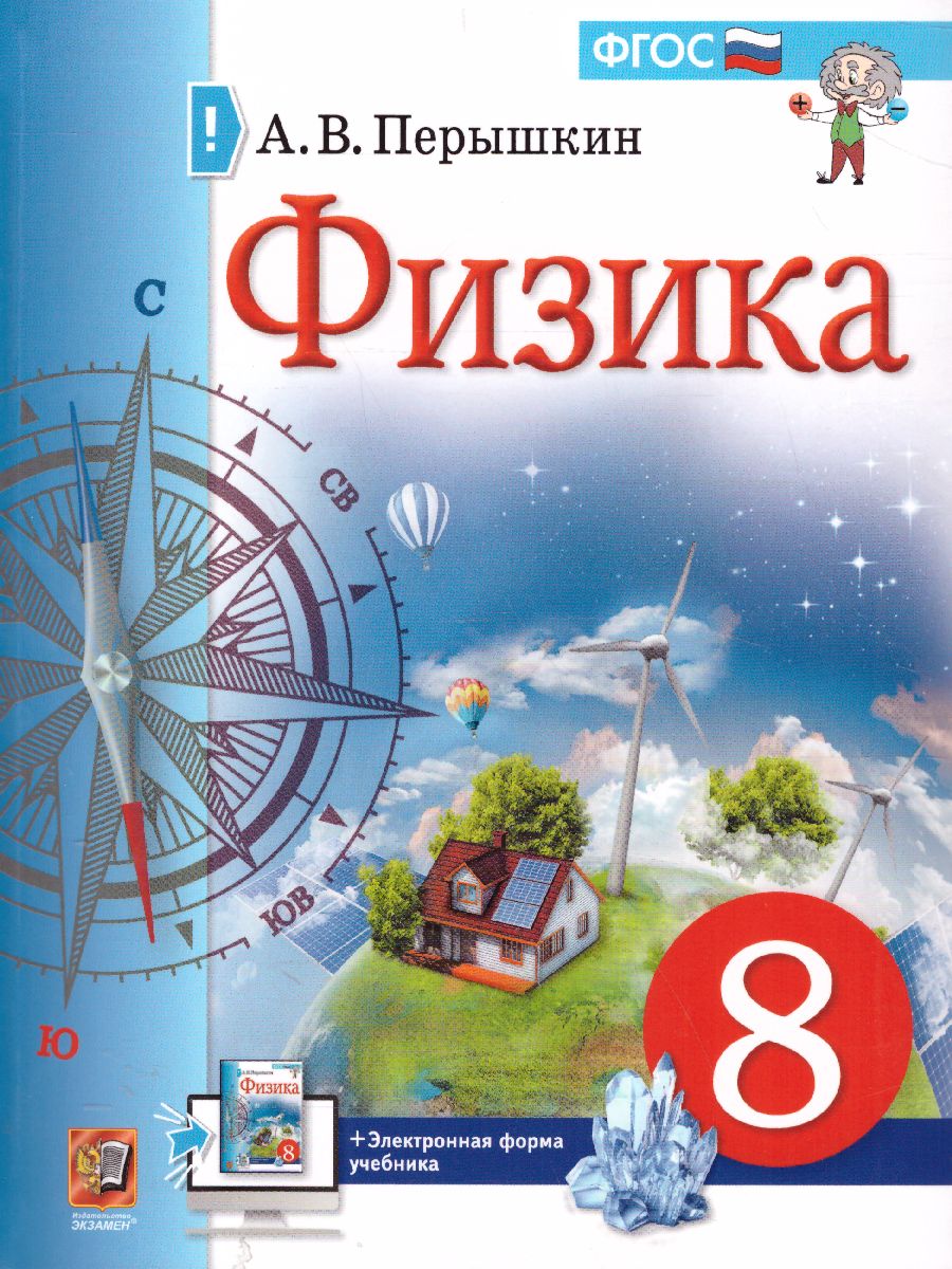 Физика 8 класс. Учебник - Межрегиональный Центр «Глобус»