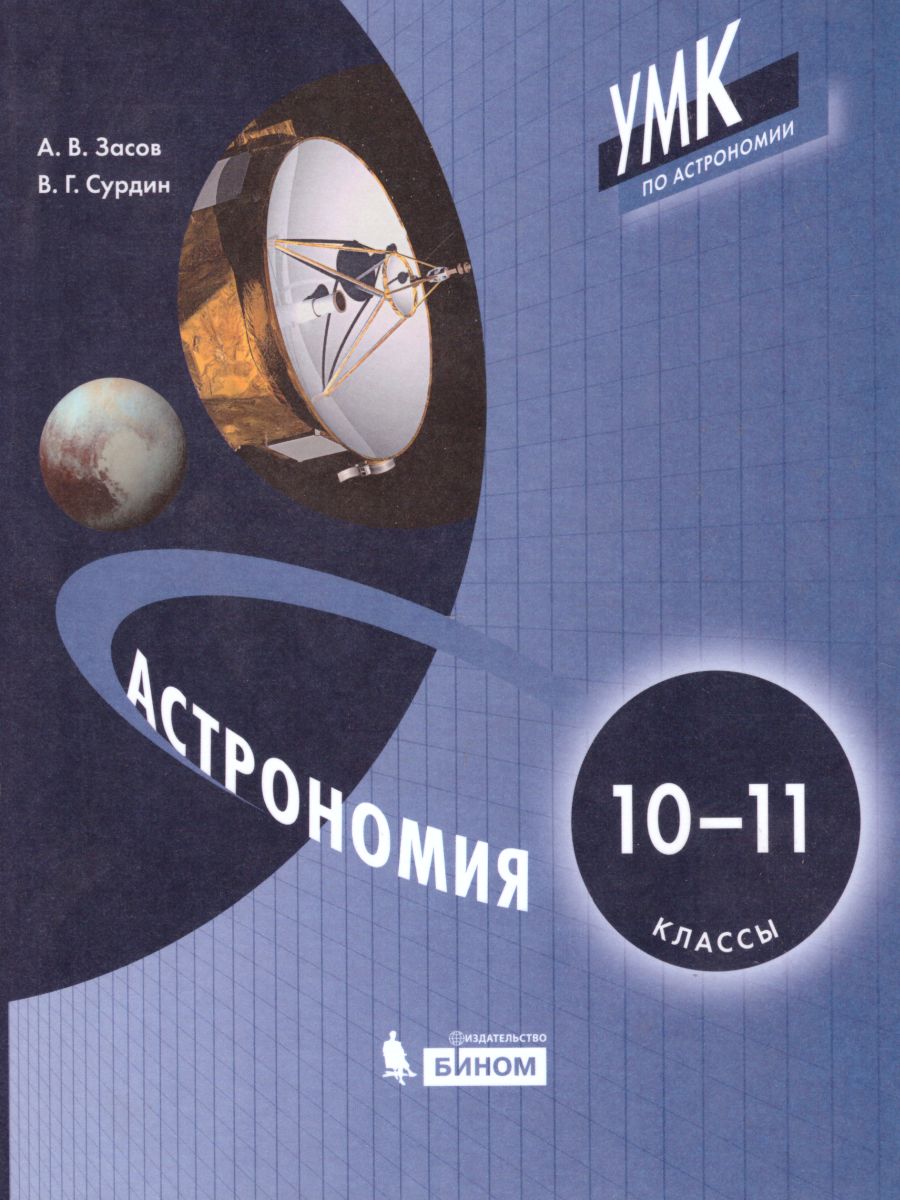 Астрономия 10-11 класс. Учебник - Межрегиональный Центр «Глобус»