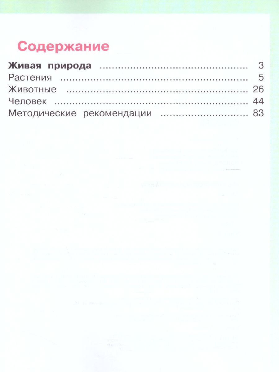 Мир природы и человека 1 класс. Учебник в 2-х частях. Часть 2 (для  обучающихся с интеллектуальными нарушениями) - Межрегиональный Центр  «Глобус»